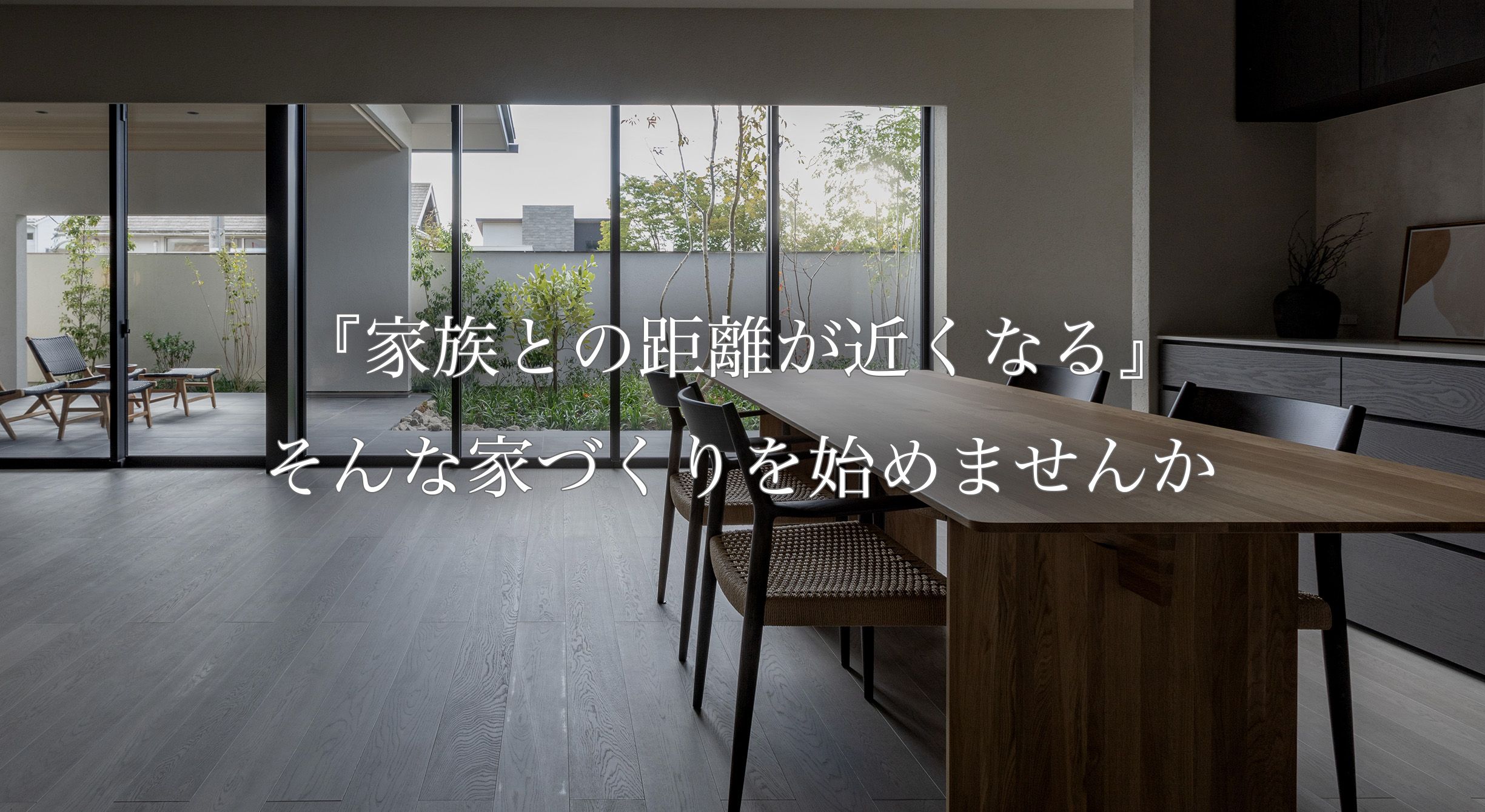 福井で叶える、家族との時間を育む家づくり